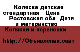 Коляска детская стандартная › Цена ­ 8 000 - Ростовская обл. Дети и материнство » Коляски и переноски   